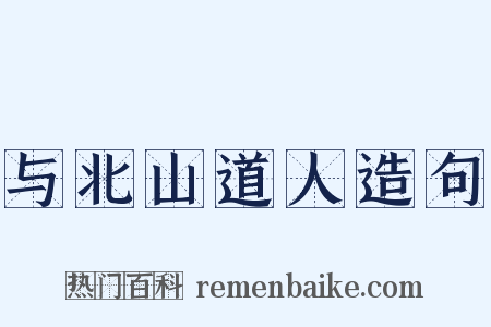 与北山道人造句是什么意思的图片